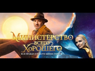 the ministry of all the best, 8 episodes, drama, comedy, science fiction, russia, 2024