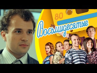 eighties, season 4, 20 episodes, melodrama, comedy, russia, 2014