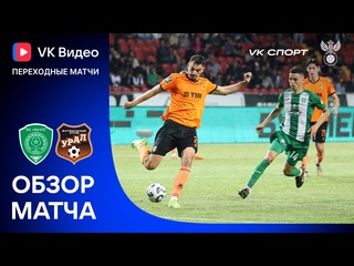 "akhmat" - "ural" | vk video transition matches | review of the match