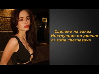 sofia chernasova | handle instructions | jerk off instruction